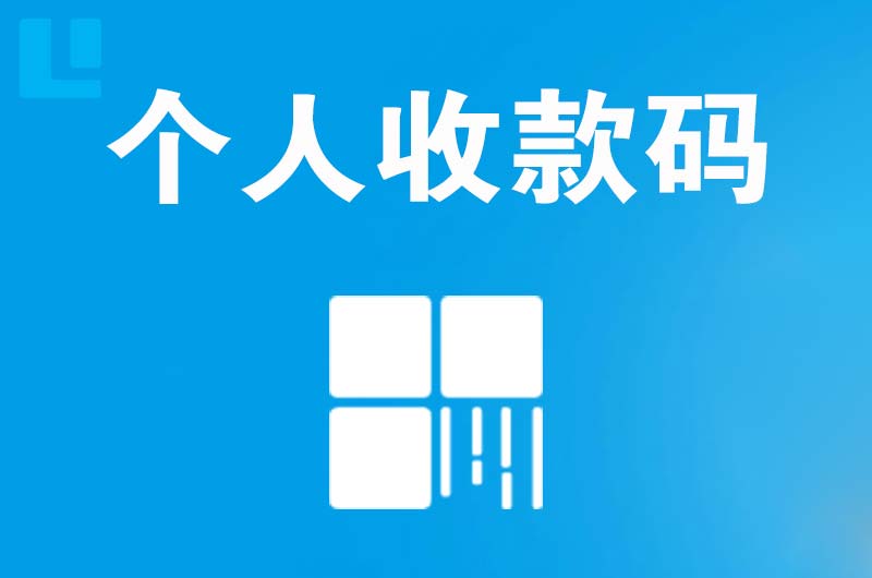 建昌拉卡拉个人收款码