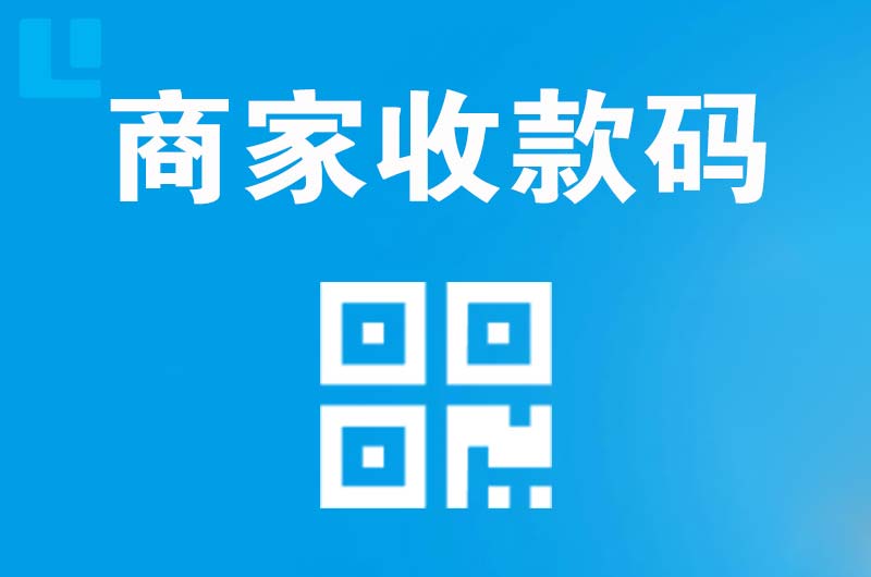 建昌拉卡拉商家收款码