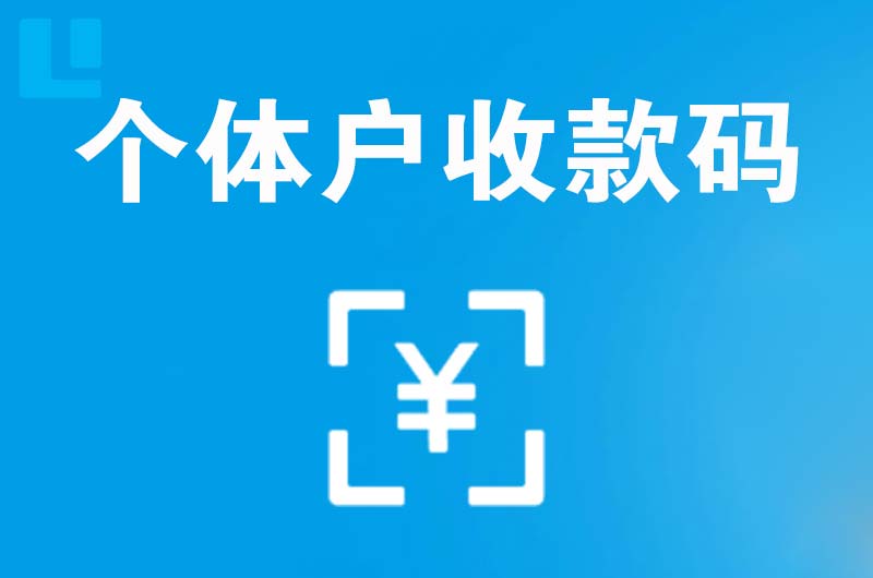 建昌拉卡拉个体户收款码