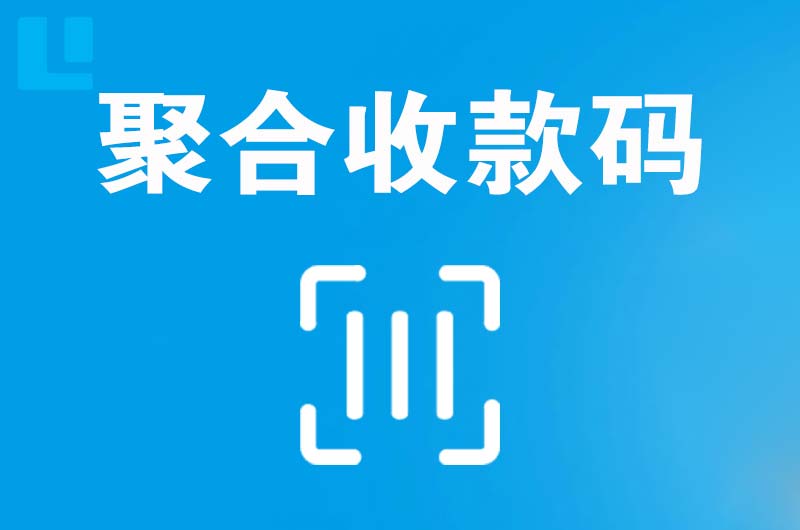 建昌拉卡拉聚合收款码